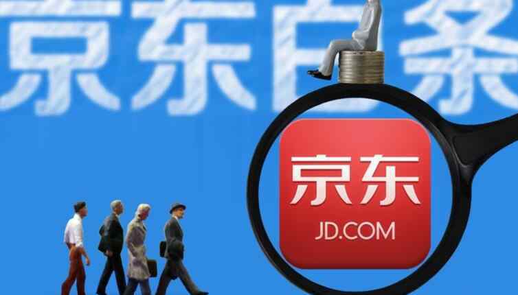 京东白条不还会怎么样 京东白条开通条件2018 京东白条不还款有什么后果