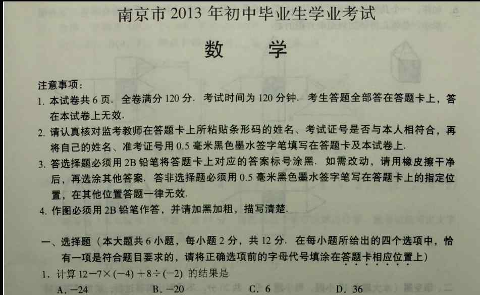 2013南京中考数学 2013年南京中考数学试题及答案发布（图片版）