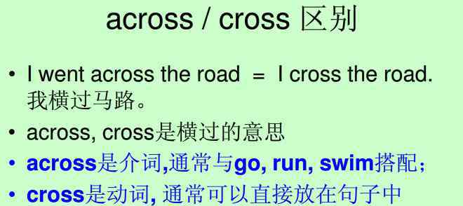 cross和across的区别 2014中考英语复习：across/cross的区别