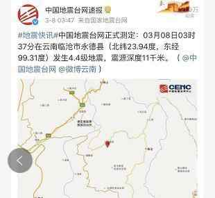 临沧地震 云南临沧地震怎么回事？云南临沧地震多少级的详细情况介绍