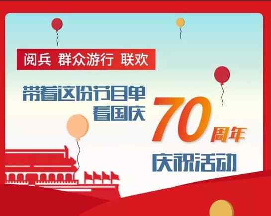 文艺节目单 2019国庆文艺晚会节目单完整版 2019国庆阅兵有哪些亮点？