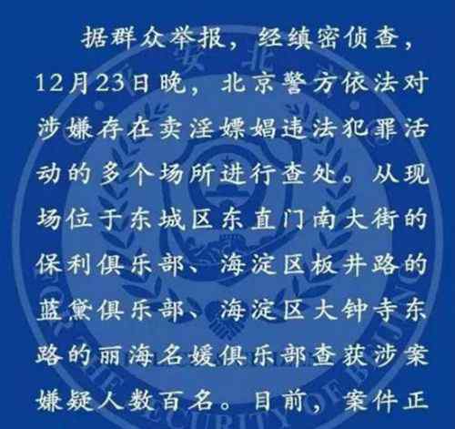 北京天上人间扫黄现场 北京会所扫黄涉黄名单疯传 互联网大佬拼手速报平安逗乐网友