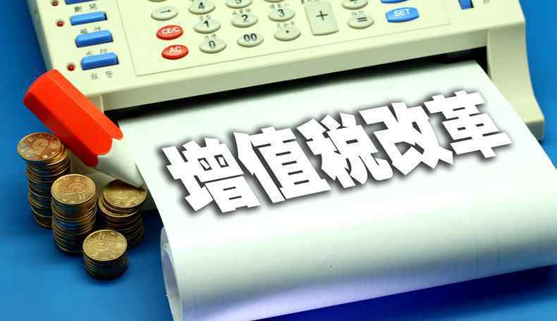 2019年企业税率表 增值税下调 附2019年各行业增值税税率表