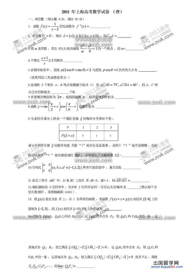 2011上海高考数学 2011上海全国高考统一理科数学真题和参考答案
