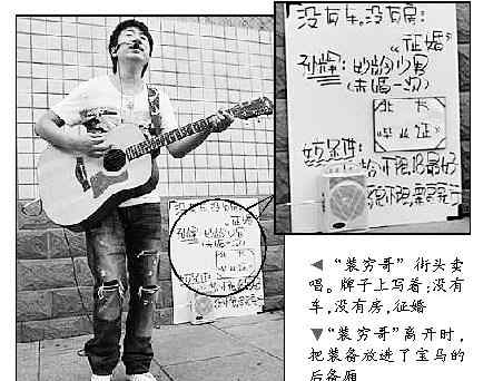 装穷哥 西单“装穷哥”街头卖唱征婚 后驾宝马离开