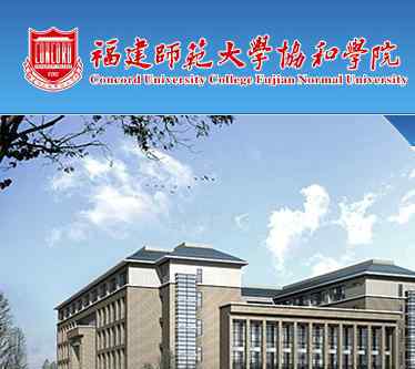 协和学院教务部 福建师范大学协和学院教务网（点击进入）