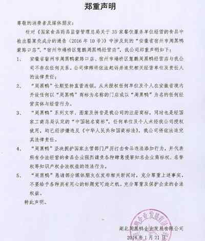 周黑鸭被曝含罂粟壳 周黑鸭发表声明:与涉罂粟壳店铺没有任何关系