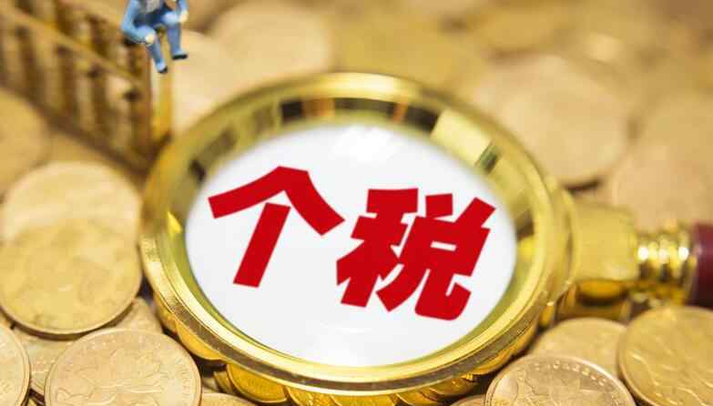 个税新规定2019 工资扣税新规 2019税收新政策个税起征点提高