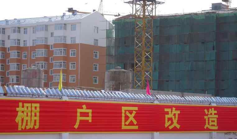 国家棚户区改造政策 棚户区改造真实目的 国家对棚户区改造有益老百姓生活