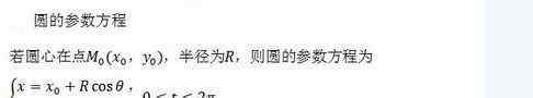 参数方程公式 2018年高考数学常用公式及定理：圆的参数方程