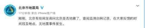 北京今天地震了吗 北京地震官方回应全文曝光说了啥？北京今天地震吗官方辟谣了