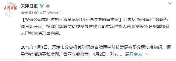 天津权健是什么公司 权健老板被刑拘事件始末，权健老板是谁束昱辉为何被刑拘揭秘