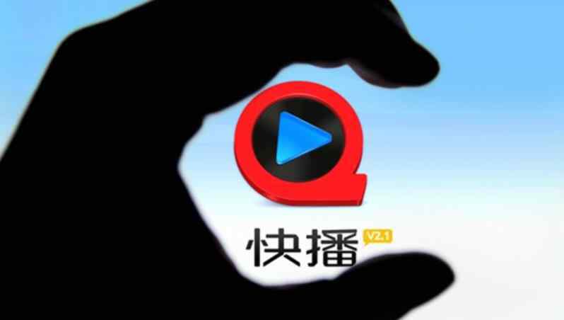 为什么快播放不了 快播为什么会被查 快播被查原因与涉黄有关