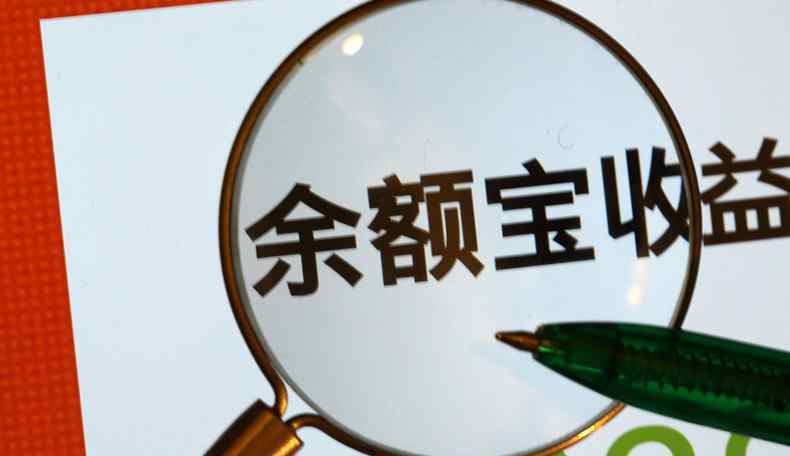 七日年化收益 余额宝存1000一天多少钱 七日年化收益下降很严重