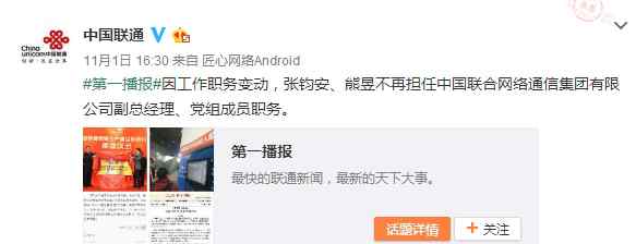 联通熊昱被免职 中国联通两副总张钧安、熊昱被免职