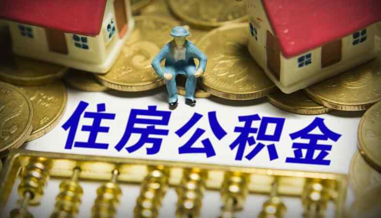 住房公积金可以贷款多少钱 住房公积金能贷多少钱 公积金买房贷款额度这样算