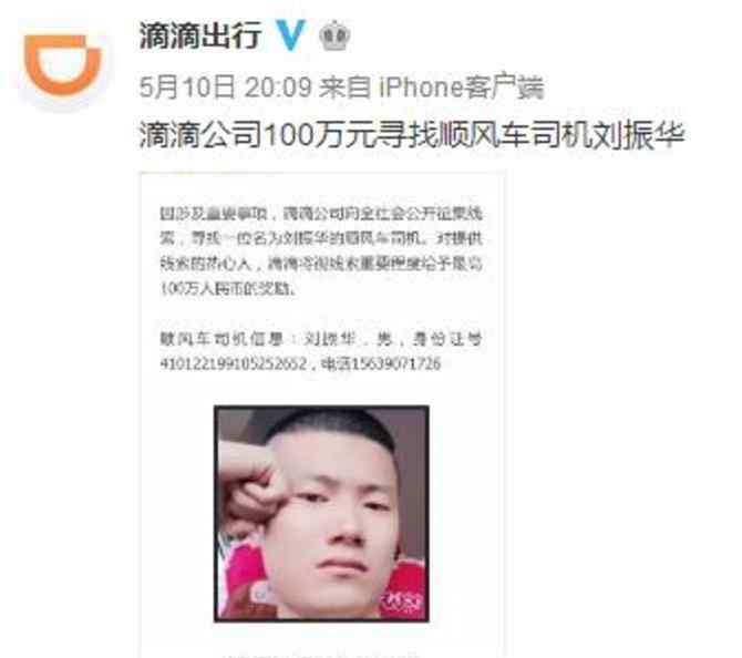 滴滴独家回应 滴滴独家回应空姐遇害案百万赏金 救援队提供线索为何拿不到奖金？