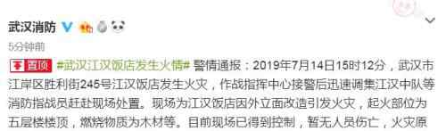 今日武汉失火新闻 武汉江汉饭店失火怎么回事 武汉江汉饭店失火原因是什么？