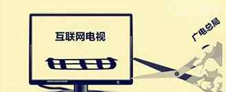 广电总局封杀 广电总局全面封杀电视盒子 81款非法软件名单疯传