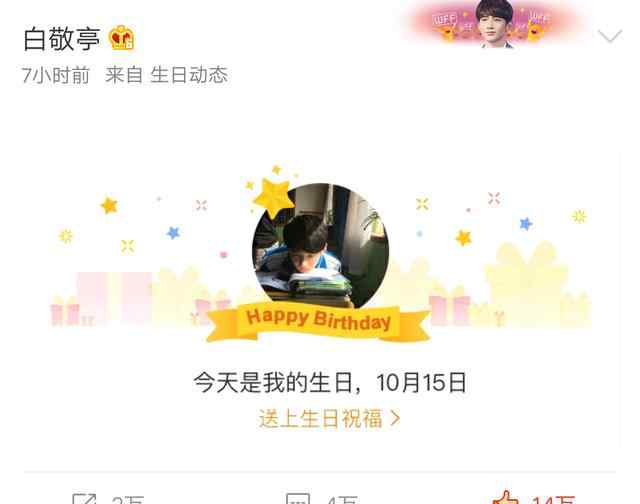 白敬亭生日 白敬亭24岁生日何炅凌晨送祝福，白敬亭生日郑爽为什么失踪了？