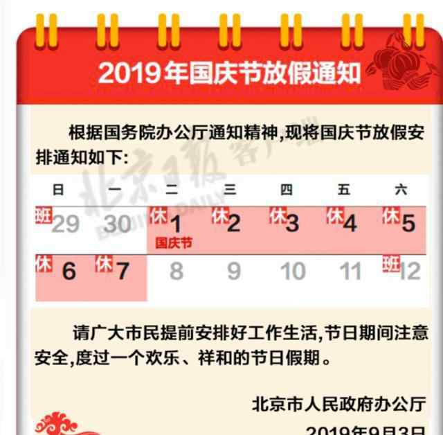 十一放假安排2016 2019国庆节放假通知时间安排出炉 2019国庆节高速免费时间