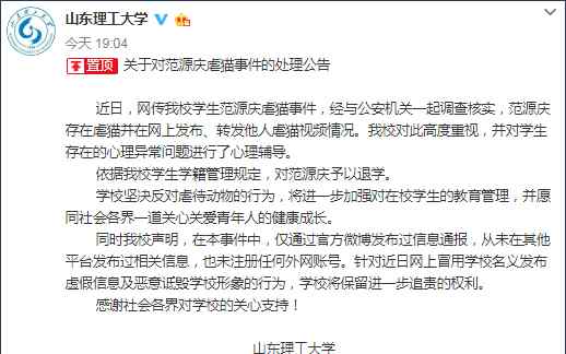 虐猫事件 山东理工虐猫大学生被退学 大学生虐猫事件始末具体详情曝光网友怒了