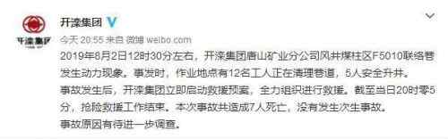 开滦网 开滦集团矿井事故怎么回事？开滦集团矿井事故最新情况7人死亡