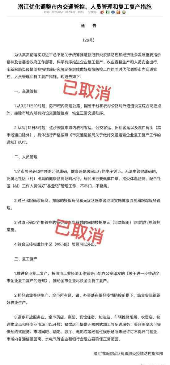 潜江新闻 潜江取消26号通告事件始末 潜江26号通告内容 取消后有了新要求