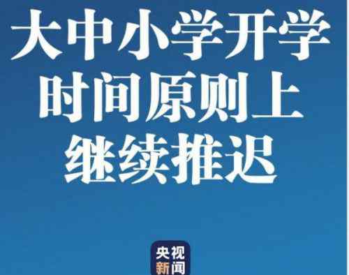 小学开学通知 2020各地开学时间最新通知一览 2020各地中小学什么时候开学