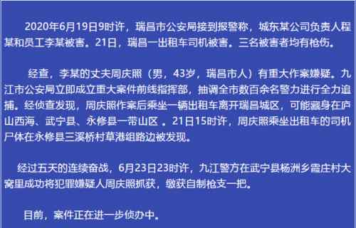 瑞昌新闻 江西3天枪杀3人命案嫌犯落网 瑞昌市6·19命案最新消息警方通报全文