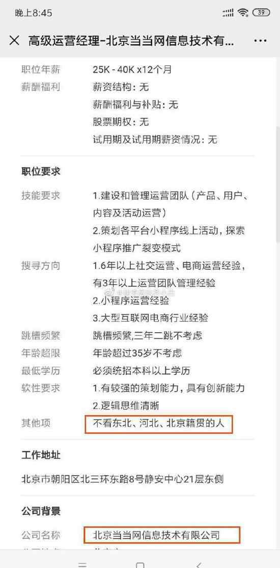 当当网招聘 当当网回应招聘不看北京人东北人怎么回事 当当网为什么不看北京人东北人