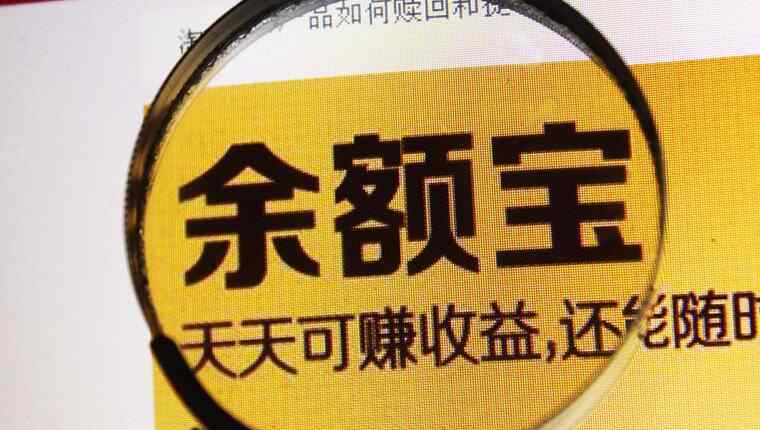 余额宝提现10万手续费 余额宝提现要手续费吗 不同情况收费标准不一样