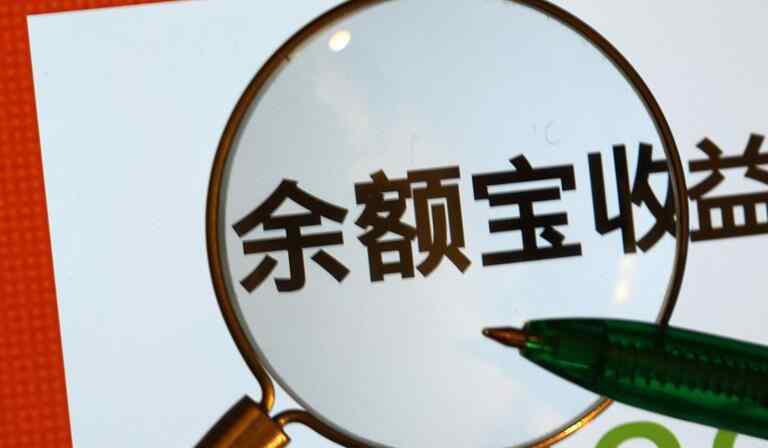 余额宝收益怎么算 余额宝1万一天收益多少 具体收益如何计算的