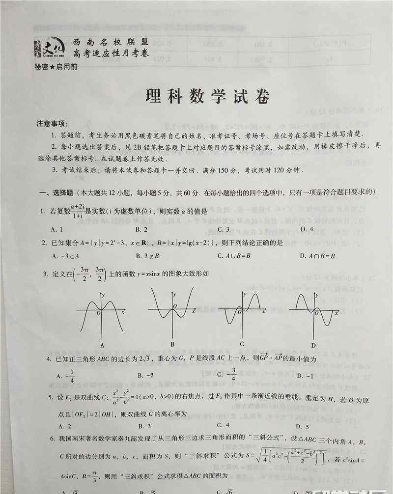 西南名校联盟高考适应性月考卷 西南名校联盟2019届高考适应性月考理科数学试题