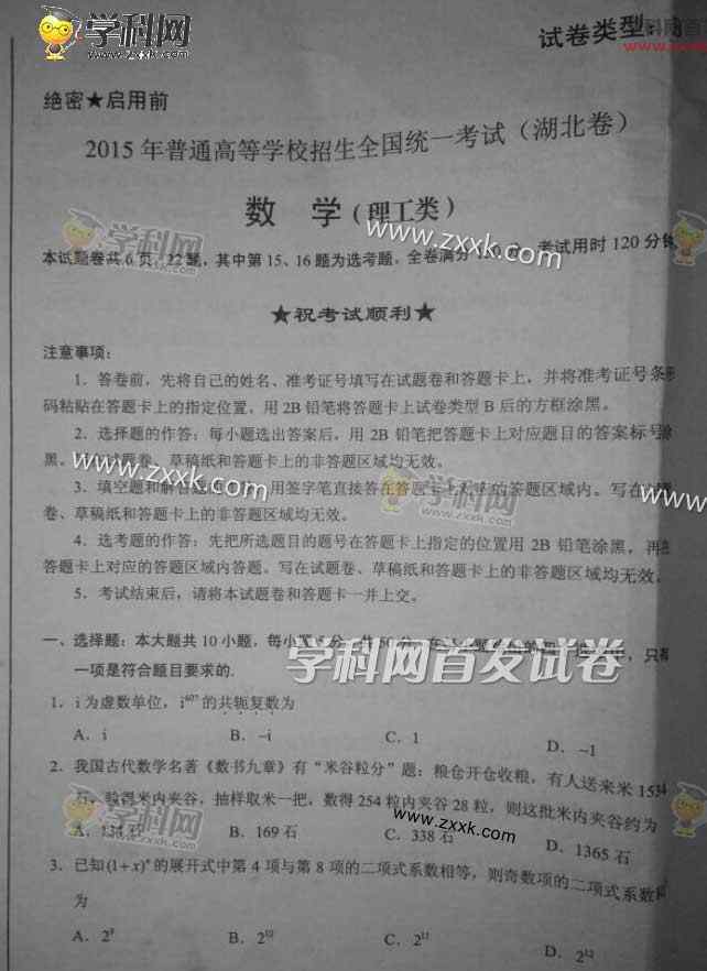 湖北高考数学2015 2015湖北高考理科数学试题及解析（完整版）