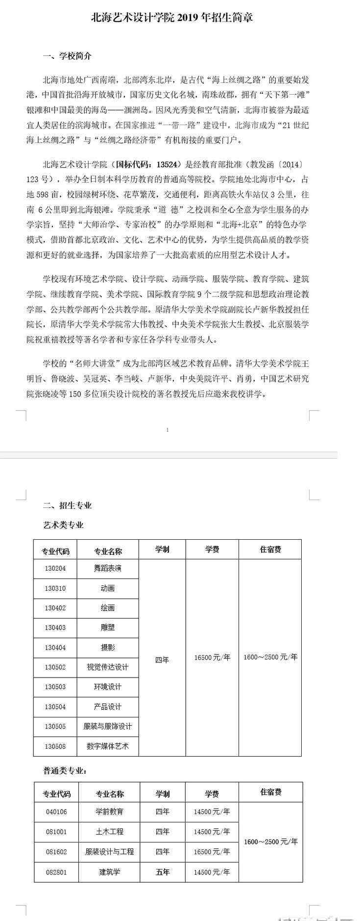 北海艺术设计学院2017年招生简章 北海艺术设计学院2019招生简章