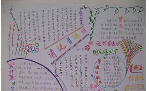 推广普通话手抄报内容 推普手抄报内容