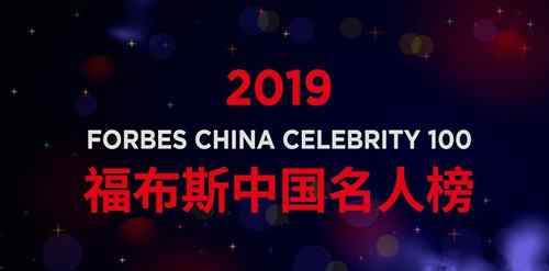 2014福布斯中国名人榜 福布斯中国名人榜排名第一是谁？福布斯2019中国名人榜名单