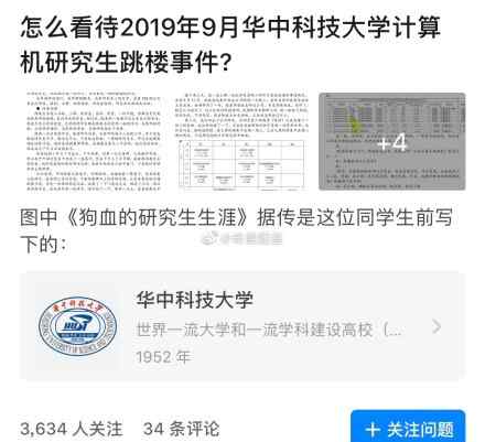 华科跳楼 华中科技大学研究生跳楼事件最新消息 研究生为什么自杀遗书全文曝光