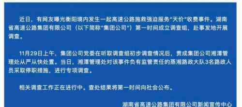 高速曝天价施救费 天价施救费通报全文 湖南天价施救费事件始末通报结果是什么？