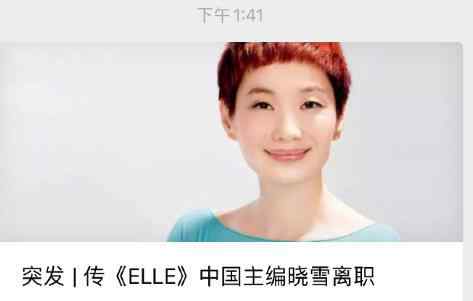 elle晓雪 ELLE晓雪离职是真的吗 ELLE晓雪离职怎么回事