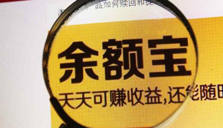 余额宝风险 余额宝有风险吗 2018年余额宝近期为啥一直在跌