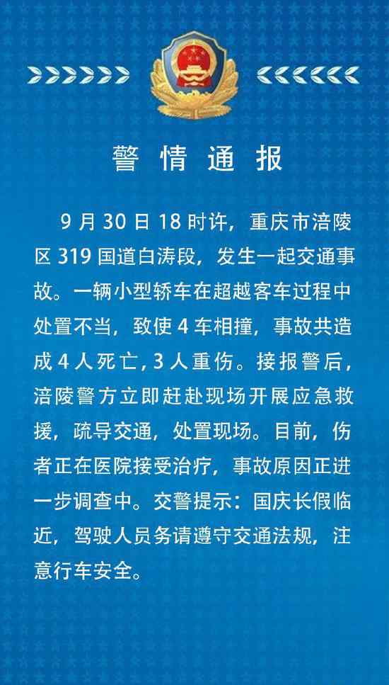 白涛交通事故 轿车超车四车相撞事故始末详情4人死亡 重庆涪陵警方通报全文曝光