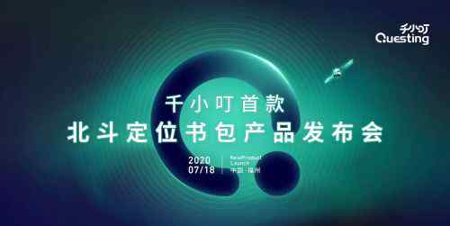 千寻立见 乘风破浪布局智慧生活 ——千小叮2020首款北斗定位书包产品发布会