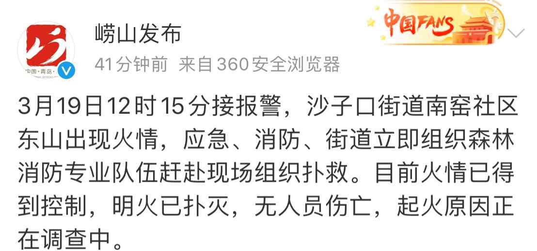 明火 青岛崂山突发山火具体什么情况 明火已被扑灭 现场无人员伤亡