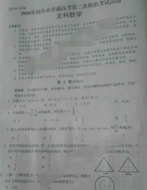 汕头二模 2016汕头二模文科数学试题及答案解析