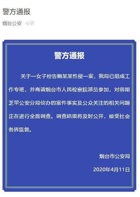 烟台警方就鲍某某案组成工作专班 烟台警方就鲍某某案组成工作专班怎么回事 鲍某某性侵案时间线