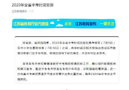 2019中考时间 江苏中考时间是几月几号？2020年江苏中考时间安排通知全文