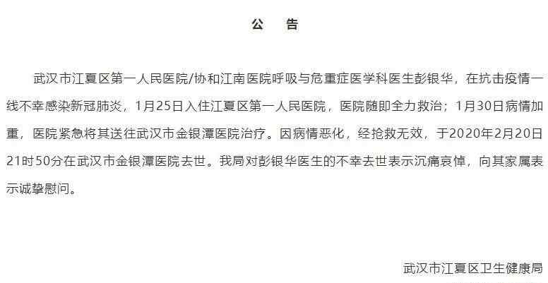 彭银华医生 武汉医生彭银华去世原因是什么 29岁彭银华医院个人资料详情介绍