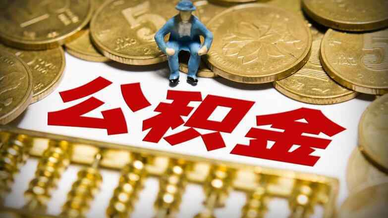 缺钱可以提取公积金吗 缺钱可以提取公积金吗 揭提取住房公积金流程